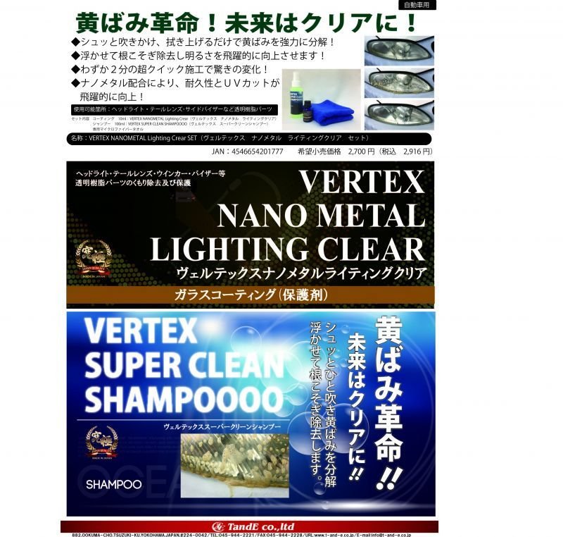 画像2: VERTEX NANOMETAL LIGHTING CLEAR SET（黄ばみ除去とコーティング） (2)