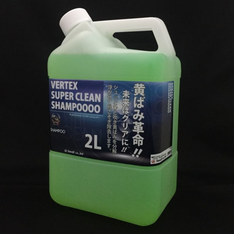 画像1: [業務用 2L]VERTEX SUPER CLEAN SHAMPOOO（スーパー黄ばみ除去剤） (1)