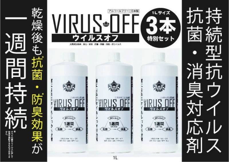 画像2: [ウイルスオフ　１Ｌ]持続型抗ウイルス・抗菌・消臭対応剤 　詰め替え用　セット特別販売 (2)