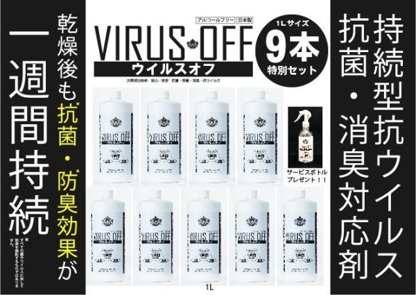 画像1: [ウイルスオフ　１Ｌ]持続型抗ウイルス・抗菌・消臭対応剤 　詰め替え用　セット特別販売 (1)