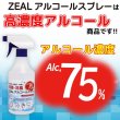 画像3: ZEAL　高濃度アルコール除菌消臭スプレー　４本セット　Alc,75％（ウイルコム社　日本製） (3)