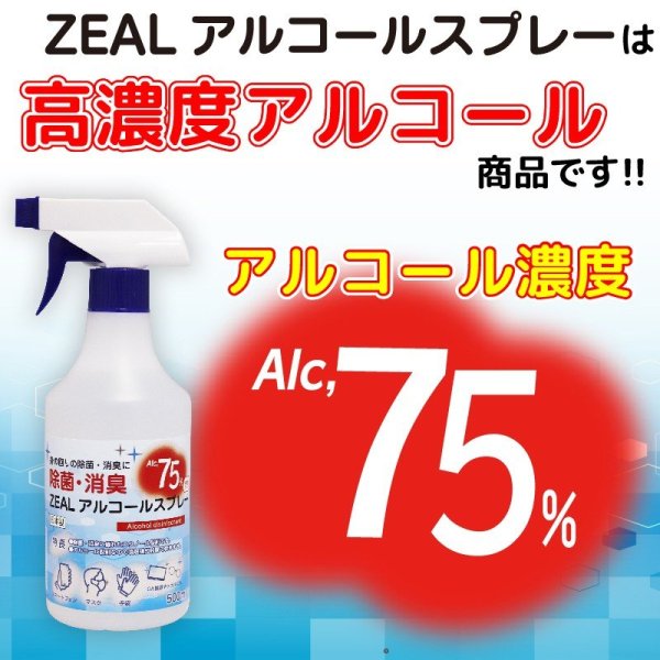 画像3: ZEAL 高濃度アルコール除菌消臭スプレー Alc,75%(ウイルコム社 日本製) (3)