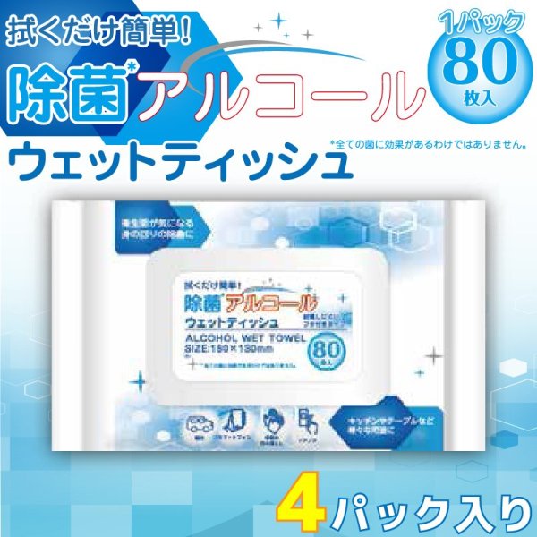 画像1: ZEAL　除菌アルコールウェットティッシュ　４袋セット（ウイルコム社　日本製） (1)