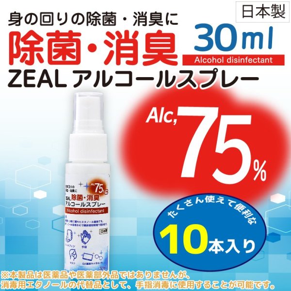 画像1: ZEAL　高濃度アルコール除菌消臭スプレー30ml　１０本セット　Alc,75％（ウイルコム社　日本製） (1)