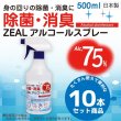 画像1: ZEAL　高濃度アルコール除菌消臭スプレー　１０本セット　Alc,75％（ウイルコム社　日本製） (1)