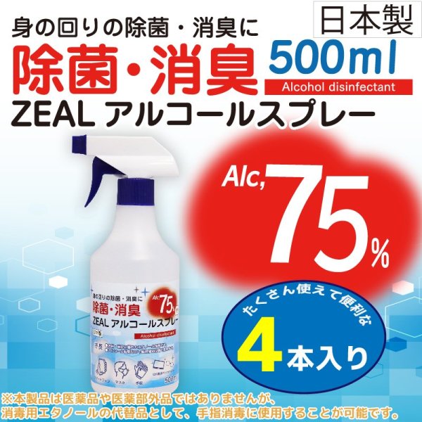 画像1: ZEAL　高濃度アルコール除菌消臭スプレー　４本セット　Alc,75％（ウイルコム社　日本製） (1)