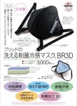 画像3: BRIDE製　洗える制菌冷感マスク　BR3D (3)