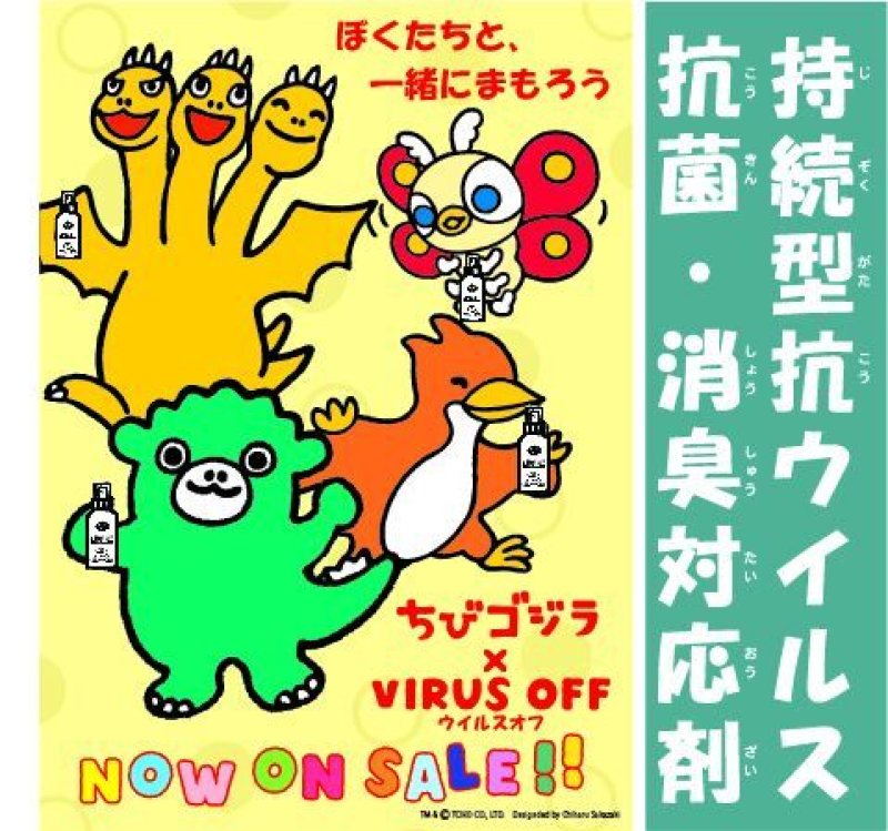 画像4: 販売特典付き[ちびゴジラ×VIRUS OFF（ウイルスオフ）]持続型抗ウイルス・抗菌・消臭対応剤　100ml+1L SET（特典ステッカー付） (4)
