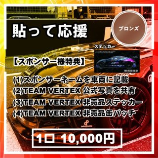 TeamVERTEX パーソナルスポンサー様募集