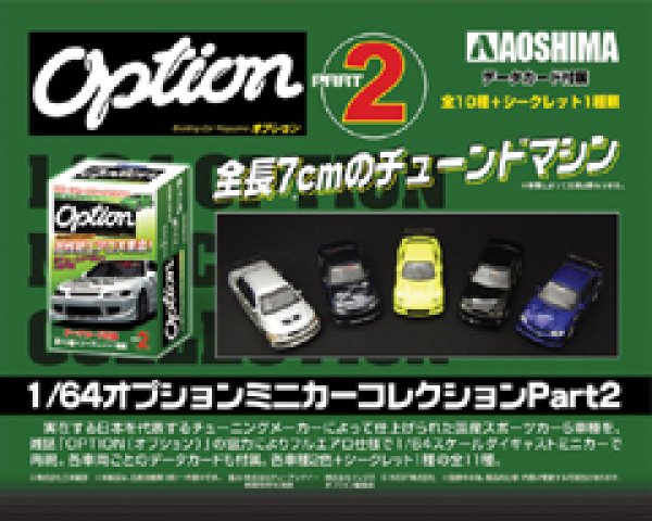 画像1: OPTIONミニカーコレクション　PART２ (1)