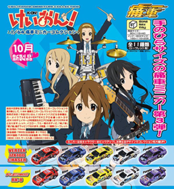 画像1: けいおん！　１／６４痛車ミニカーコレクション（VERTEXバージョン） (1)