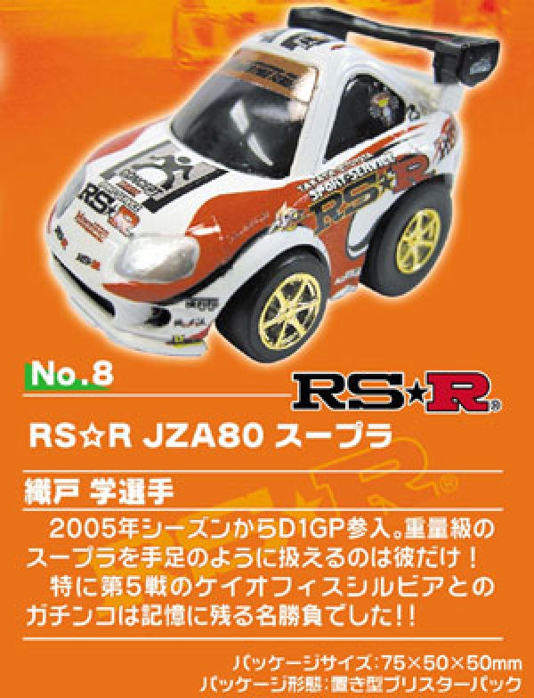 画像1: Ｄ１ＧＰチョロＱ　No8 ＲＳ★Ｒ　スープラ (1)