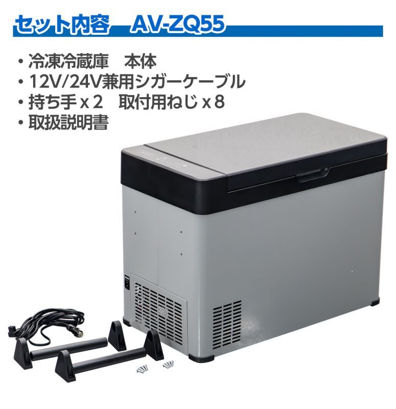 AVEST製　車載用ポータブル冷凍冷蔵庫