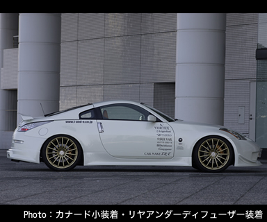 Ｒ ＳＹＳＴＥＭ ８ＰＫＩＴ（フェアレディZ Z33）